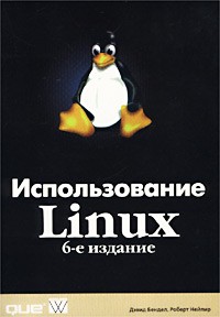  - Использование Linux