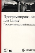  - Программирование для Linux. Профессиональный подход