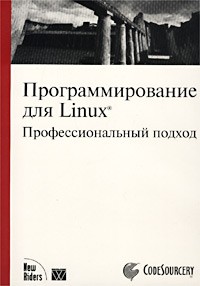  - Программирование для Linux. Профессиональный подход