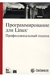 Программирование для Linux. Профессиональный подход