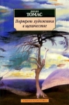 Дилан Томас - Портрет художника в щенячестве