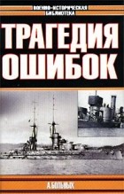 А. Больных - Морские битвы Первой мировой. Трагедия ошибок