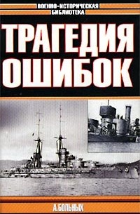 А. Больных - Морские битвы Первой мировой. Трагедия ошибок