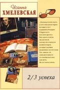 Иоанна Хмелевская - 2/3 успеха