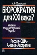Бюрократия для XXI века? Модели государственной службы: Россия, США, Англия, Австралия