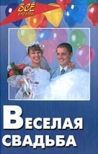 Бутаев О. - Веселая свадьба. Тосты, пожелания, хохмы, розыгрыши, свадебные забавы