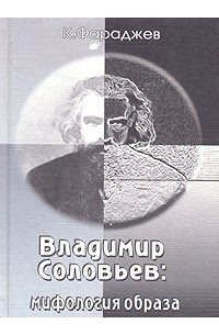 К. Фараджев - Владимир Соловьев: мифология образа