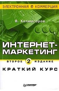 В. Холмогоров - Интернет-маркетинг. Краткий курс. Второе издание