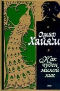 Омар Хайям - Как чуден милой лик. Рубаи