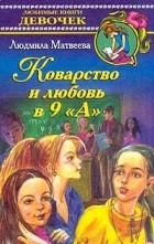 Людмила Матвеева - Коварство и любовь в 9 &quot;А&quot;