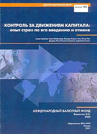  - Контроль за движением капитала: опыт стран по его введению и отмене