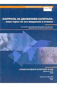  - Контроль за движением капитала: опыт стран по его введению и отмене