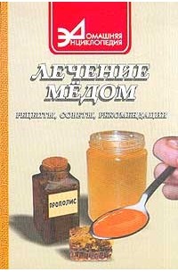 Антонина Маркова - Лечение медом: рецепты, советы, рекомендации