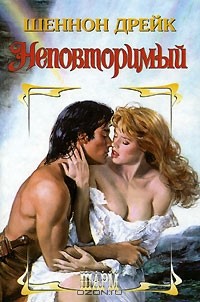Шеннон Дрейк - Неповторимый