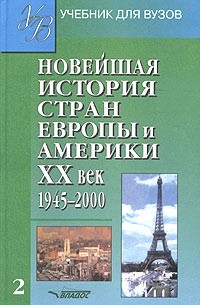  - Новейшая история стран Европы и Америки. XX век. Часть 2. 1945-2000
