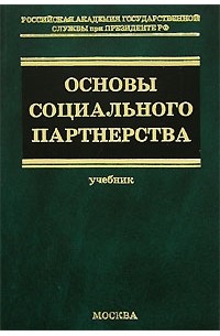 Михеев В.А. - Основы социального партнерства: Теория и политика: Учебник для вузов