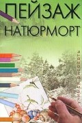 Пейзаж. Натюрморт