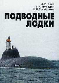  - Подводные лодки. Прошлое, настоящее, будущее
