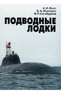  - Подводные лодки. Прошлое, настоящее, будущее