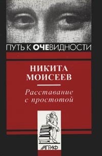 Никита Моисеев - Расставание с простотой (сборник)