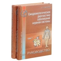 Вадим Самойлов - Синдромологическая диагностика заболеваний нервной системы: Руководство для врачей: В 2 тт Изд. 2-е