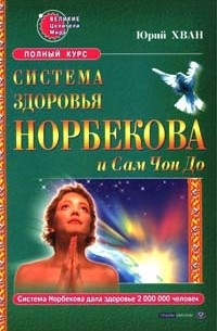 Юрий Хван - Система здоровья Норбекова и Сам Чон До. Полный курс