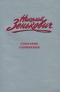 Тайны покинутого. Николай Зенькович собрание произведений в 45 томах.