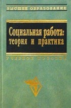 - Социальная работа: теория и практика. Учебное пособие