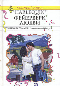  - Фейерверк любви (сборник)