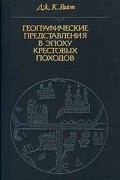 Дж. К. Райт - Географические представления в эпоху крестовых походов