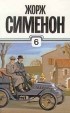 Жорж Сименон - Собрание сочинений в тридцати томах. Том 6. Дом судьи. Он приехал в день поминовения. Первое дело Мегрэ (сборник)