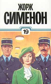 Жорж Сименон - Собрание сочинений в тридцати томах. Том 19. Большой Боб. Тюрьма. Мегрэ и убийца (сборник)