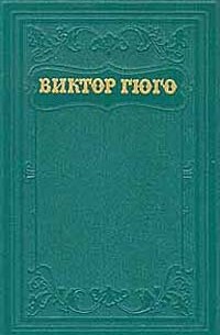 Виктор Гюго - Виктор Гюго. Собрание сочинений в пятнадцати томах. Том 2