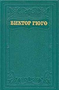 Виктор Гюго - Виктор Гюго. Собрание сочинений в пятнадцати томах. Том 2