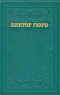 Виктор Гюго - Собрание сочинений в пятнадцати томах. Том 4 (сборник)