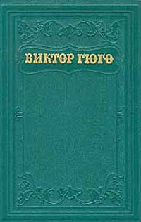 Виктор Гюго - Виктор Гюго. Собрание сочинений в пятнадцати томах. Том 5