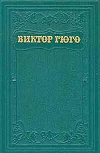 Виктор Гюго - Собрание сочинений в пятнадцати томах. Том 11