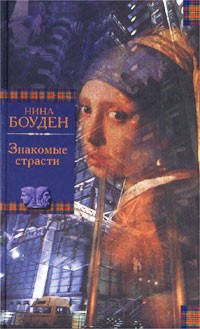 Нина Боуден - Знакомые страсти (сборник)