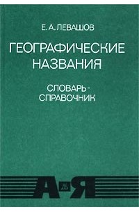 Е. А. Левашов - Географические названия. Словарь-справочник