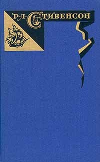 Роберт Луис Стивенсон - Собрание сочинений в пяти томах. Том 1 (сборник)