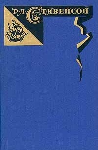 Роберт Луис Стивенсон - Собрание сочинений в пяти томах. Том 2 (сборник)