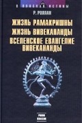Р. Роллан - Жизнь Рамакришны. Жизнь Вивекананды. Вселенское Евангелие Вивекананды (сборник)
