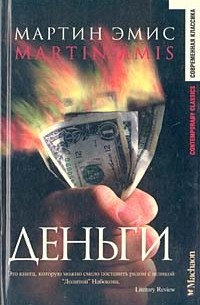 Мартин Эмис - Деньги