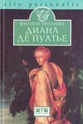 Филипп Эрланже - Диана де Пуатье