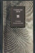 Станислав Лем - Сумма технологии (сборник)