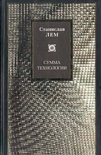 Станислав Лем - Сумма технологии (сборник)