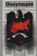 Оккупация. Правда и мифы