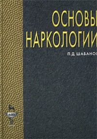 Петр Шабанов - Основы наркологии