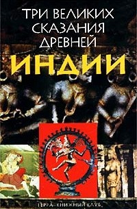 Три великих сказания Древней Индии