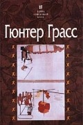 Гюнтер Грасс - Жестяной барабан